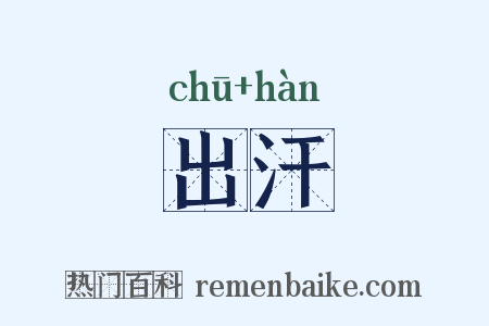 出汗是什么意思的图片
